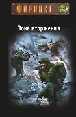 Зона вторжения. Байкал - 0