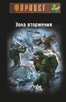 Зона вторжения. Байкал