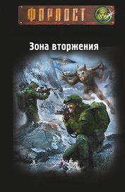 Зона вторжения. Байкал