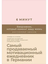 6 минут. Ежедневник, который изменит вашу жизнь (пудра)