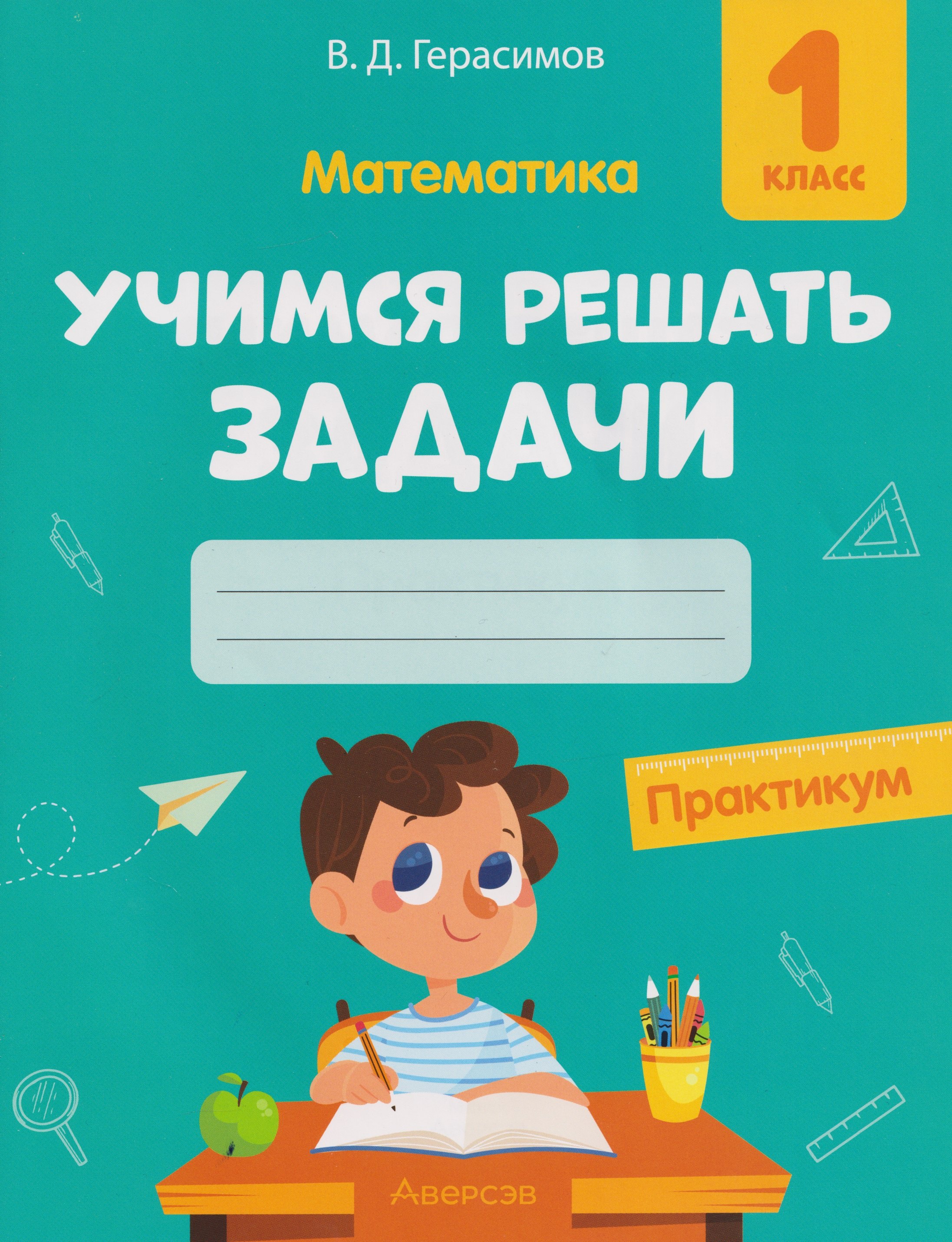 

Математика. 1 класс. Учимся решать задачи: практикум
