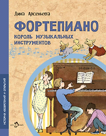 Фортепиано. Король музыкальных инструментов