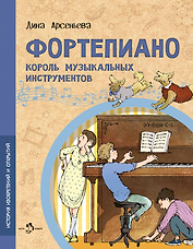Фортепиано. Король музыкальных инструментов