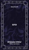 Ворон. Вечные истории - 1