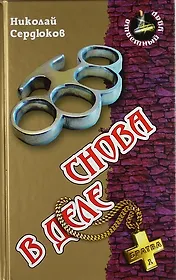 Снова в деле : Роман