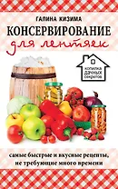Консервирование для лентяек. Самые быстрые и вкусные рецепты, не требующие много времени