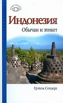 Индонезия: Обычаи и этикет