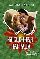 Бесценная награда