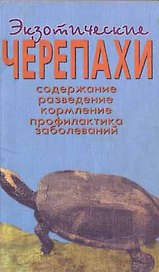 Экзотические черепахи. Содержание. Разведение. Кормление.