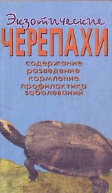 Экзотические черепахи. Содержание. Разведение. Кормление.