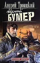 Черный бумер