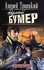 Черный бумер