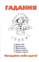 Гадания