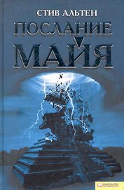 Послание майя