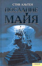 Послание майя