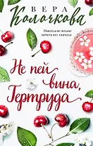 Не пей вина, Гертруда