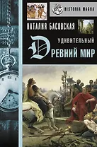 Удивительный Древний мир