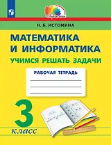 Математика и информатика. 3 класс. Учимся решать задачи. Рабочая тетрадь