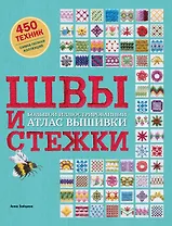 Швы и стежки. Большой иллюстрированный атлас вышивки