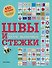Швы и стежки. Большой иллюстрированный атлас вышивки - 0