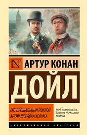 Его прощальный поклон. Архив Шерлока Холмса