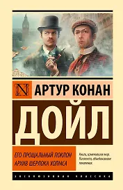 Его прощальный поклон. Архив Шерлока Холмса