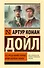 Его прощальный поклон. Архив Шерлока Холмса - 0