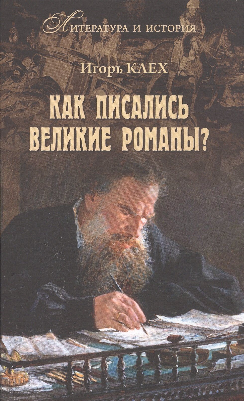 

Как писались великие романы