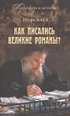Как писались великие романы? - 0