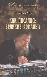 Как писались великие романы?