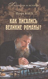Как писались великие романы?