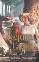 Сердце Сапфо: роман