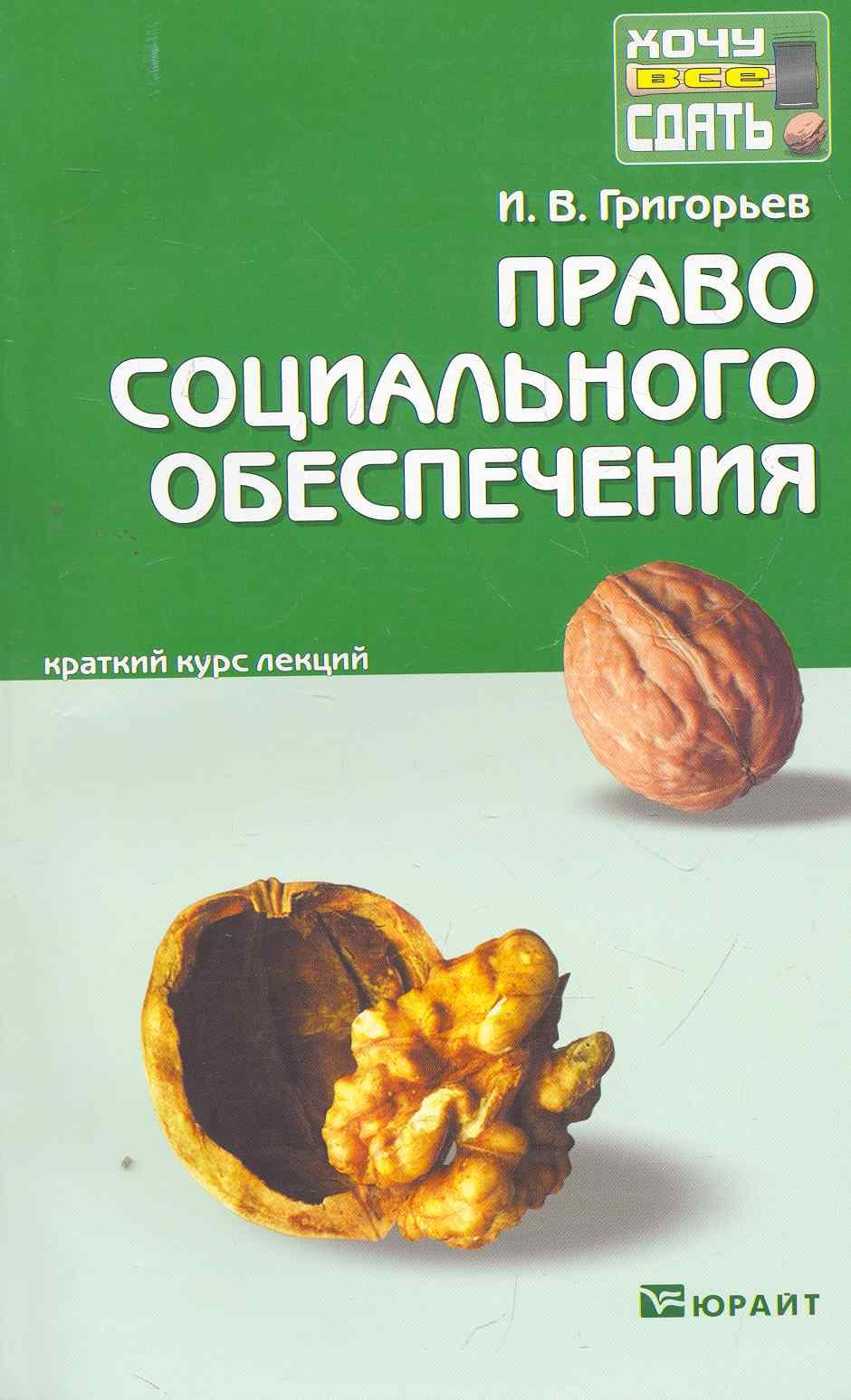

Право социального обеспечения: краткий курс лекций / 2-е изд., перераб. и доп.