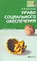 Право социального обеспечения: краткий курс лекций / 2-е изд., перераб. и доп. - 0
