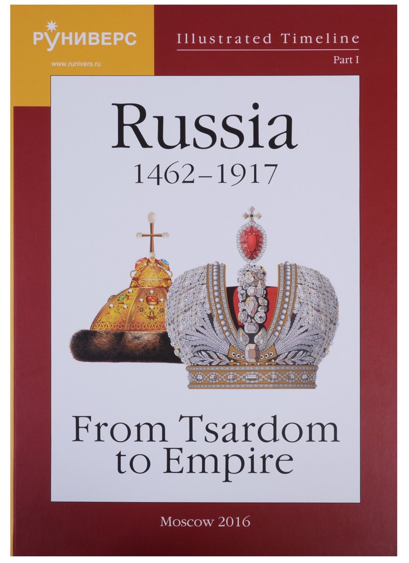   Буквоед Illustrated Timeline. Part I. Russia 1462-1917: From Tsardom to Empire