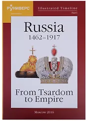 Illustrated Timeline. Part I. Russia 1462-1917: From Tsardom to Empire