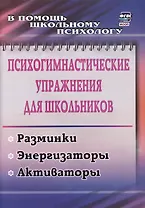 Психогимнастические упражнения для школьников: разминки, энергизаторы, активаторы