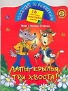 Лапы, крылья, три хвоста!: Книжка с наклейками - 0