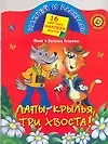 Лапы, крылья, три хвоста!: Книжка с наклейками