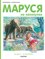 Маруся на каникулах: на даче, в зоопарке