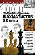100 выдающихся шахматистов ХХ века