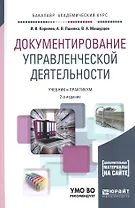 Документирование управленческой деятельности: учебник и практикум для академического бакалавриата + CD