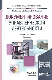 Документирование управленческой деятельности: учебник и практикум для академического бакалавриата + CD
