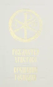 Рождество Христово Крещение Господне