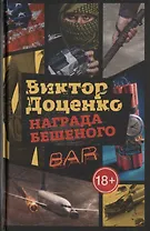 Награда Бешеного