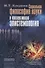 Социальная философия науки и коллективная эпистемология - 0