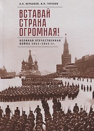 Вставай страна огромная Великая Отечественная война 1941-1945 гг. (2 изд) Вербовой