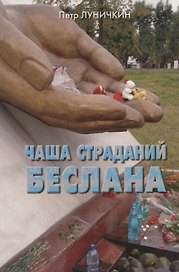 Чаша страданий Беслана.