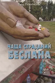 Чаша страданий Беслана.