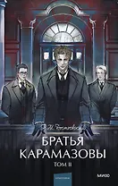 Братья Карамазовы: в 2 томах. Том 2